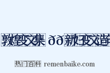 敦煌变文集·𬹺𮯙新妇变文造句是什么意思的图片